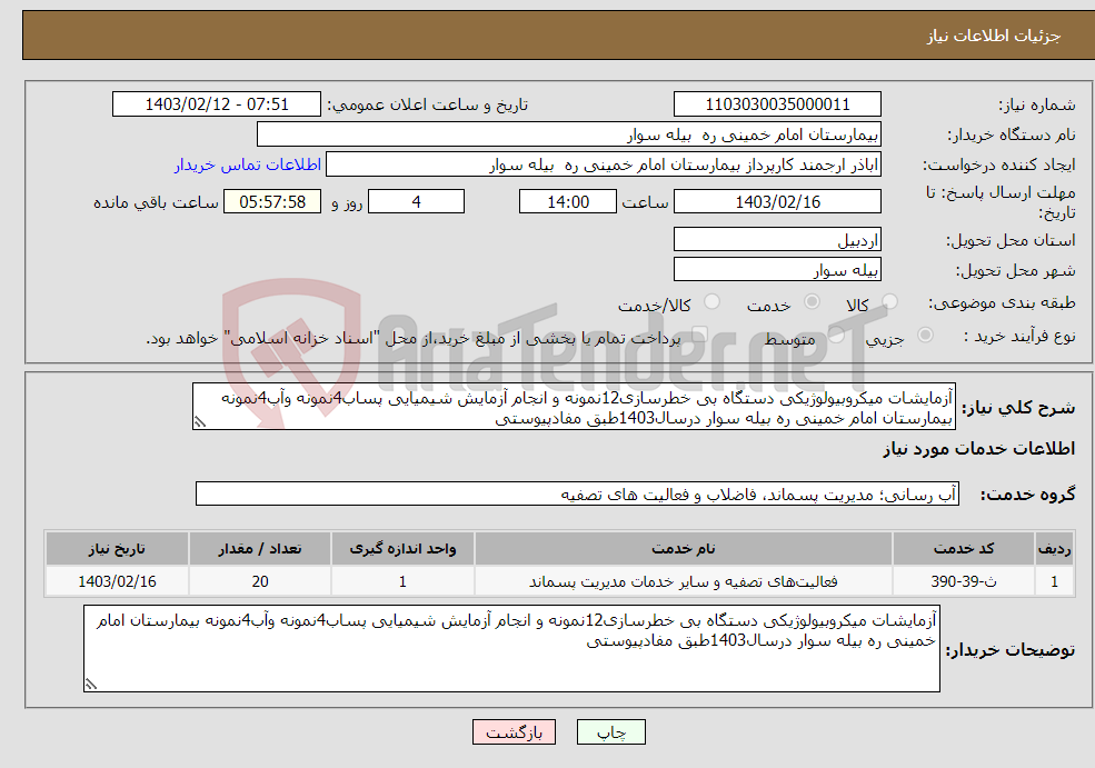 تصویر کوچک آگهی نیاز انتخاب تامین کننده-آزمایشات میکروبیولوژیکی دستگاه بی خطرسازی12نمونه و انجام آزمایش شیمیایی پساب4نمونه وآب4نمونه بیمارستان امام خمینی ره بیله سوار درسال1403طبق مفادپیوستی