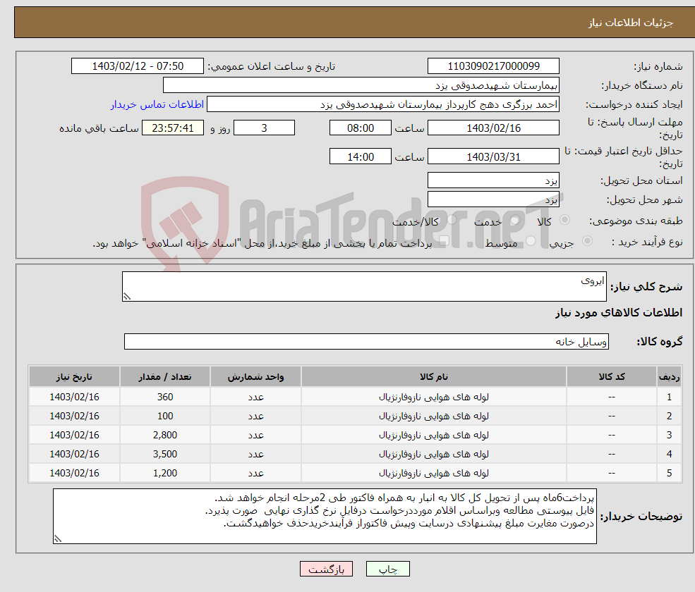 تصویر کوچک آگهی نیاز انتخاب تامین کننده-ایروی