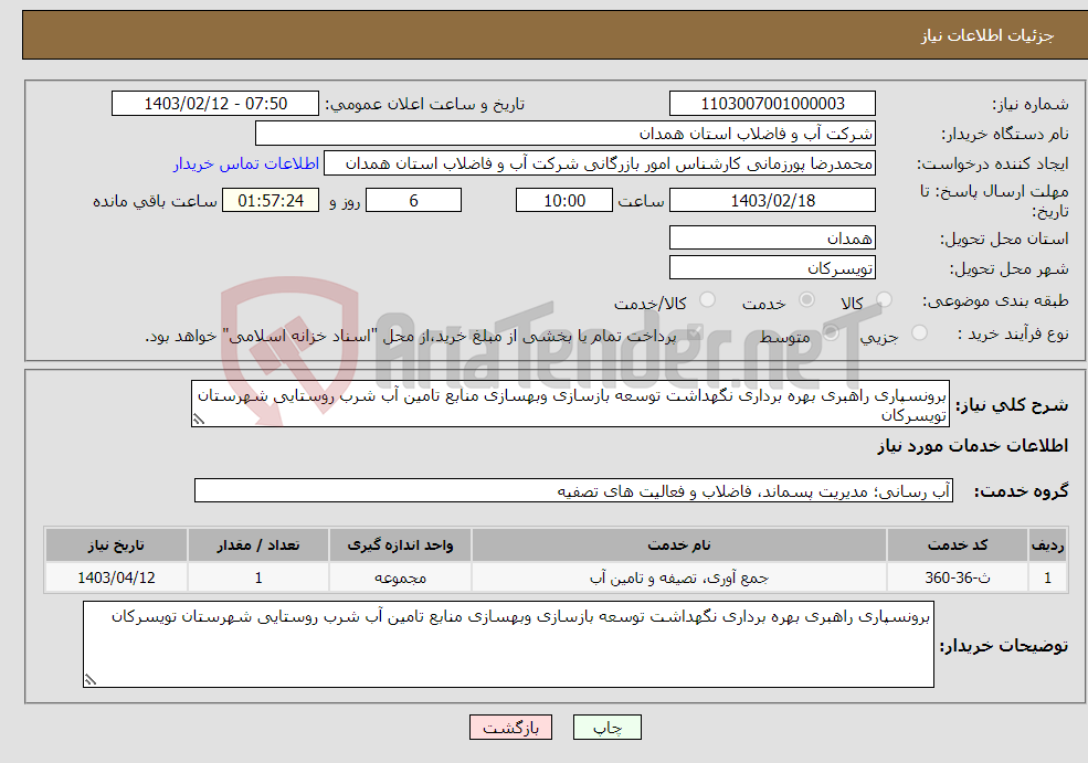 تصویر کوچک آگهی نیاز انتخاب تامین کننده-برونسپاری راهبری بهره برداری نگهداشت توسعه بازسازی وبهسازی منابع تامین آب شرب روستایی شهرستان تویسرکان 