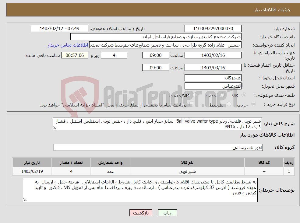 تصویر کوچک آگهی نیاز انتخاب تامین کننده-شیر توپی فلنجی ویفر Ball valve wafer type سایز چهار اینج ، فلنج دار ، جنس توپی استنلس استیل ، فشار کاری 12 بار ، PN16