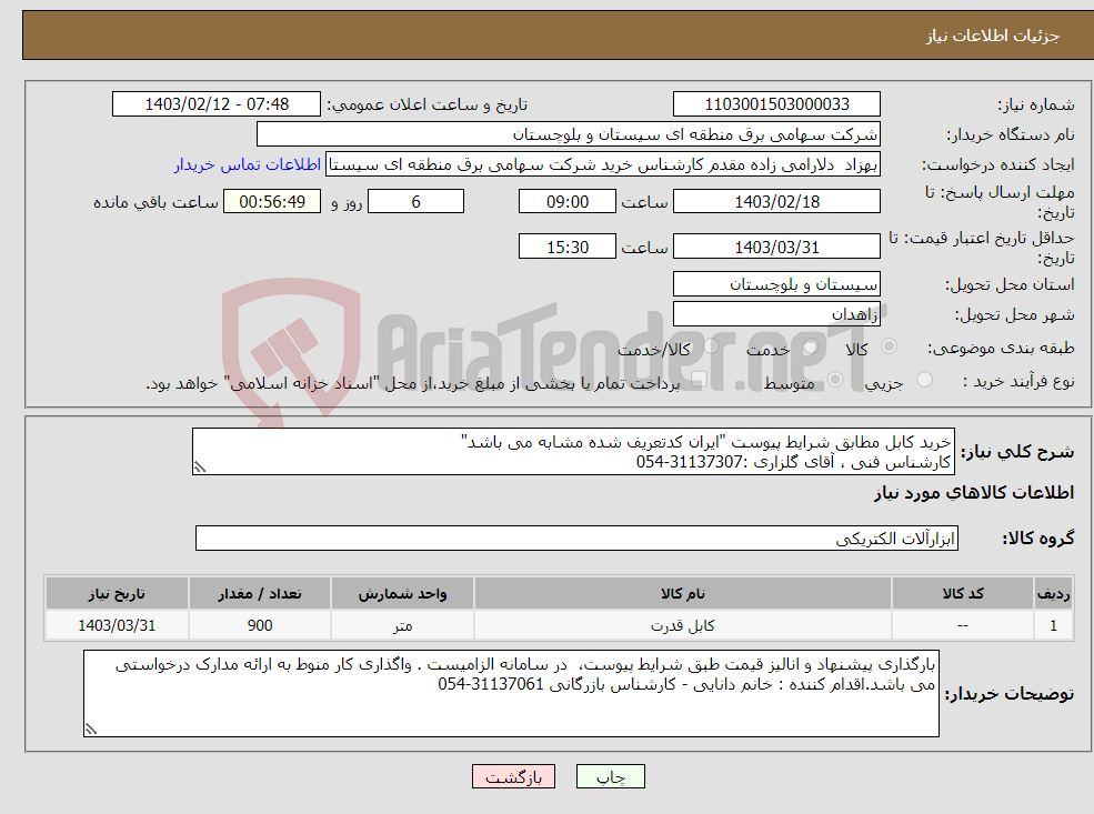 تصویر کوچک آگهی نیاز انتخاب تامین کننده-خرید کابل مطابق شرایط پیوست "ایران کدتعریف شده مشابه می باشد" کارشناس فنی ، آقای گلزاری :31137307-054 