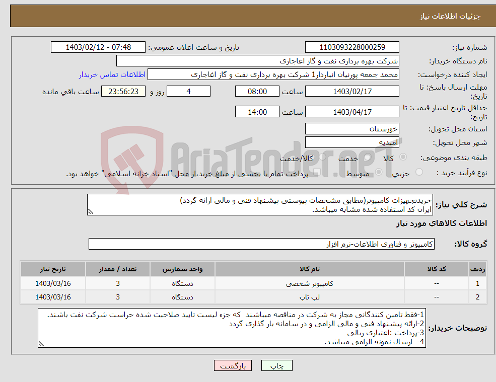 تصویر کوچک آگهی نیاز انتخاب تامین کننده-خریدتجهیزات کامپیوتر(مطابق مشخصات پیوستی پیشنهاد فنی و مالی ارائه گردد) ایران کد استفاده شده مشابه میباشد.