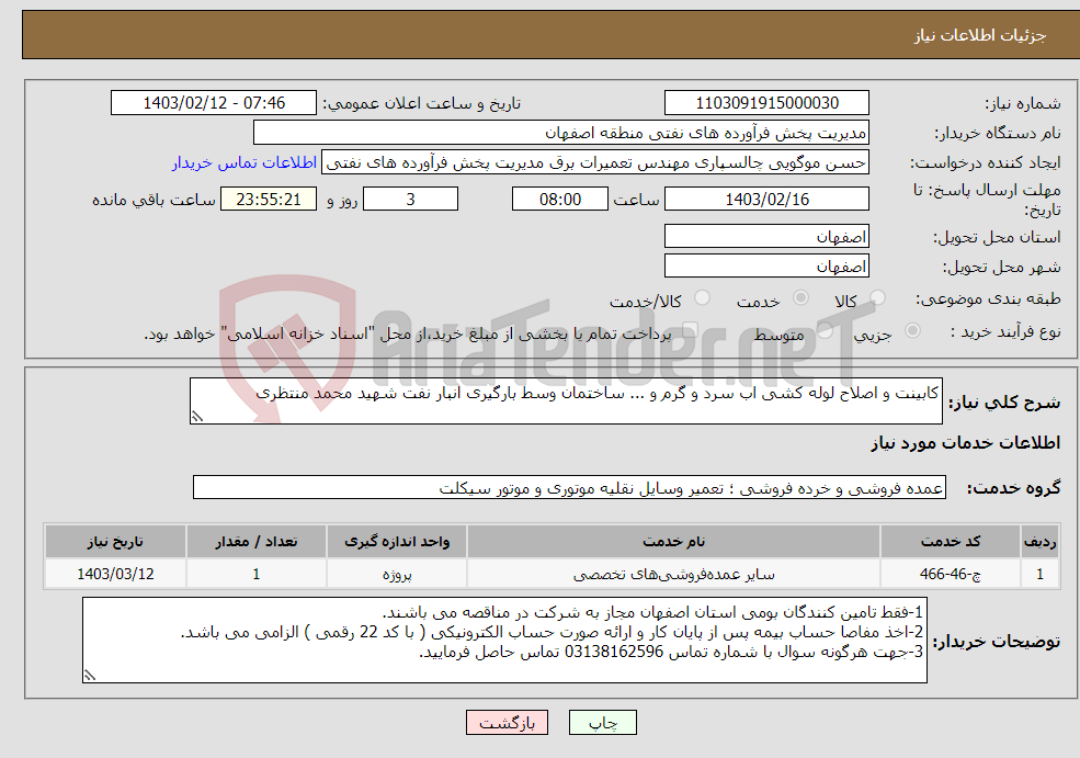تصویر کوچک آگهی نیاز انتخاب تامین کننده-کابینت و اصلاح لوله کشی اب سرد و گرم و ... ساختمان وسط بارگیری انبار نفت شهید محمد منتظری 