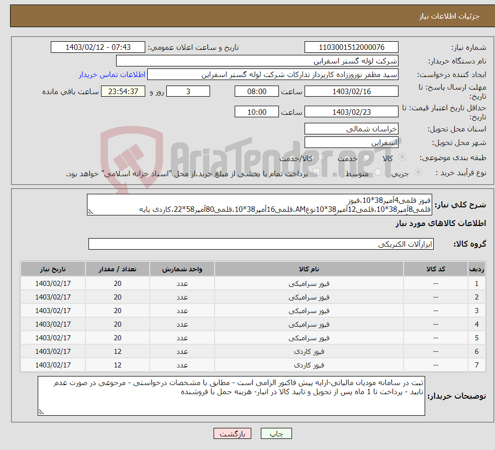 تصویر کوچک آگهی نیاز انتخاب تامین کننده-فیوز قلمی4آمپر38*10،فیوز قلمی8آمپر38*10،قلمی12آمپر38*10نوعAM،قلمی16آمپر38*10،قلمی80آمپر58*22،کاردی پایه کوتاه40آمپر،کاردی پایه کوتاه50آمپر