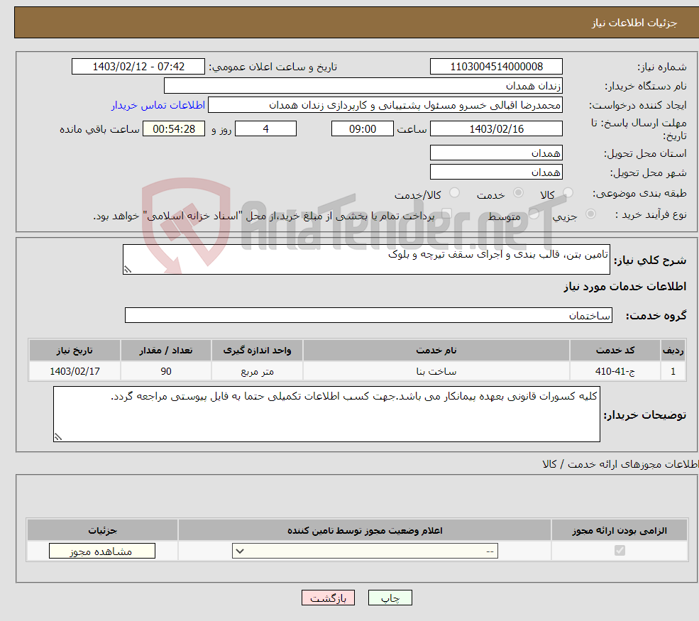 تصویر کوچک آگهی نیاز انتخاب تامین کننده-تامین بتن، قالب بندی و اجرای سقف تیرچه و بلوک