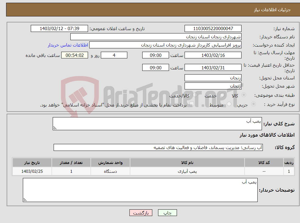 تصویر کوچک آگهی نیاز انتخاب تامین کننده-پمپ آب
