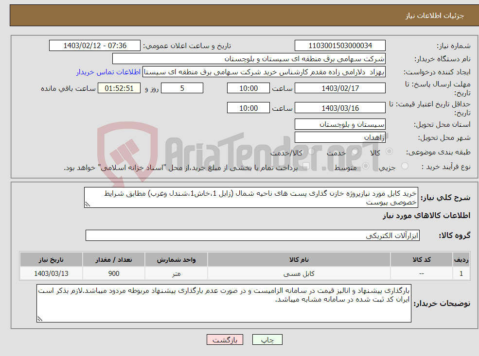 تصویر کوچک آگهی نیاز انتخاب تامین کننده-خرید کابل مورد نیازپروژه خازن گذاری پست های ناحیه شمال (زابل 1،خاش1،شندل وغرب) مطابق شرایط خصوصی پیوست 