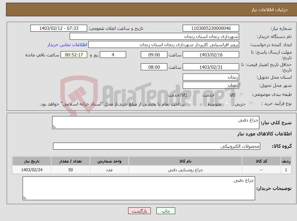 تصویر کوچک آگهی نیاز انتخاب تامین کننده-چراغ دفنی