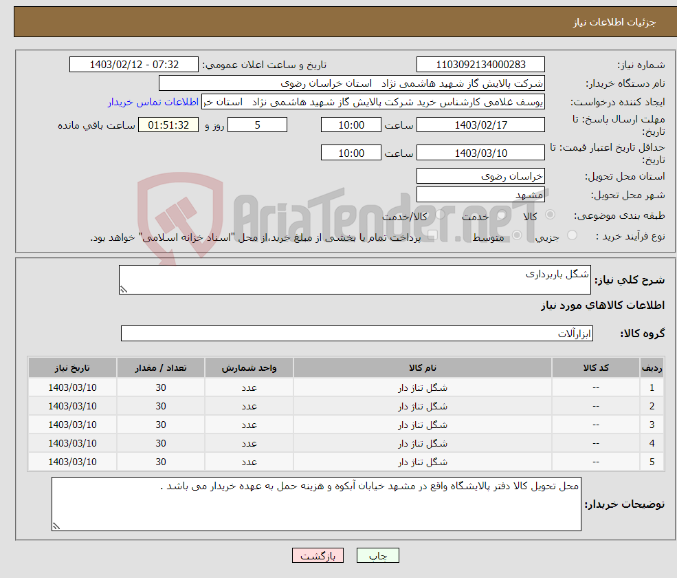 تصویر کوچک آگهی نیاز انتخاب تامین کننده-شگل باربرداری