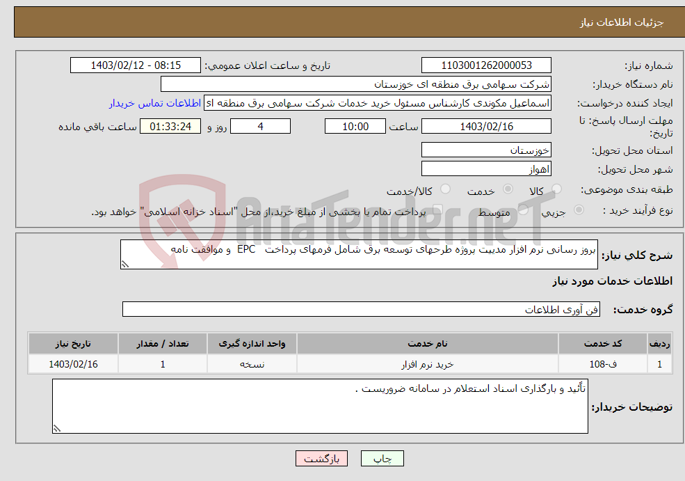 تصویر کوچک آگهی نیاز انتخاب تامین کننده-بروز رسانی نرم افزار مدییت پروژه طرحهای توسعه برق شامل فرمهای پرداخت EPC و موافقت نامه