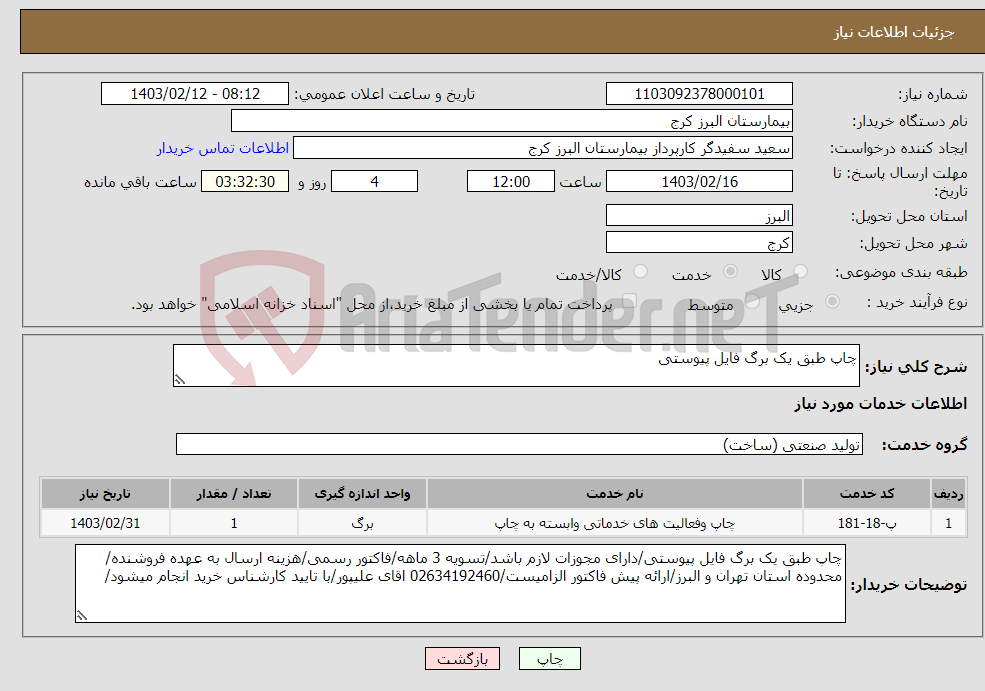 تصویر کوچک آگهی نیاز انتخاب تامین کننده-چاپ طبق یک برگ فایل پیوستی