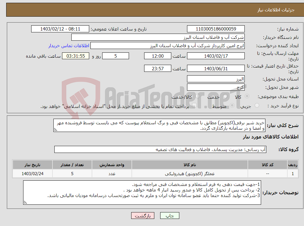 تصویر کوچک آگهی نیاز انتخاب تامین کننده-خرید شیر برقی(اکچویتر) مطابق با مشخصات فنی و برگ استعلام پیوست که می بایست توسط فروشنده مهر و امضا و در سامانه بارگذاری گردد. 