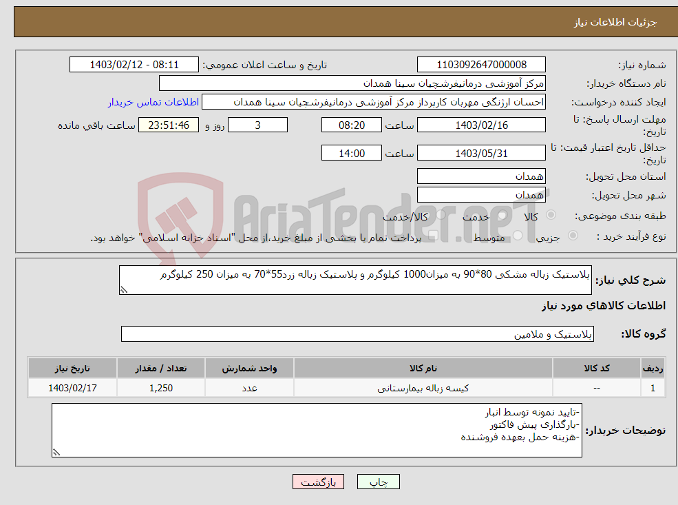 تصویر کوچک آگهی نیاز انتخاب تامین کننده-پلاستیک زباله مشکی 80*90 به میزان1000 کیلوگرم و پلاستیک زباله زرد55*70 به میزان 250 کیلوگرم