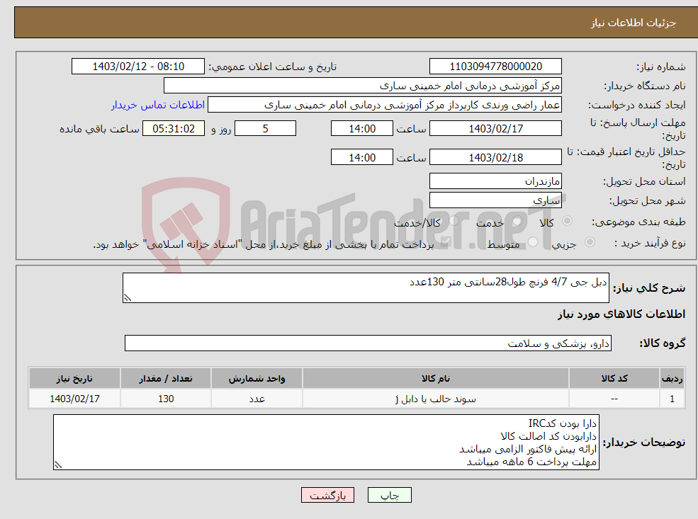 تصویر کوچک آگهی نیاز انتخاب تامین کننده-دبل جی 4/7 فرنچ طول28سانتی متر 130عدد