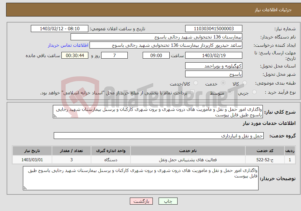 تصویر کوچک آگهی نیاز انتخاب تامین کننده-واگذاری امور حمل و نقل و ماموریت های درون شهری و برون شهری کارکنان و پرسنل بیمارستان شهید رجایی یاسوج طبق فایل پیوست