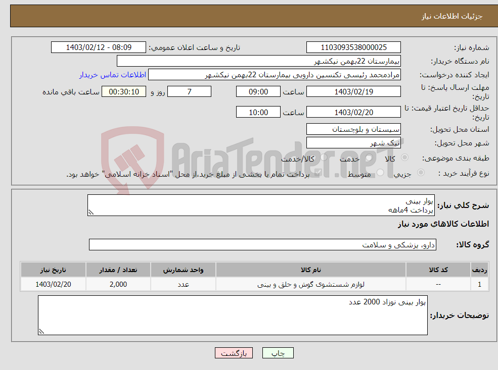 تصویر کوچک آگهی نیاز انتخاب تامین کننده-پوار بینی پرداخت 4ماهه هزینه ی حمل بار با فروشنده 09153453164 رئیسی