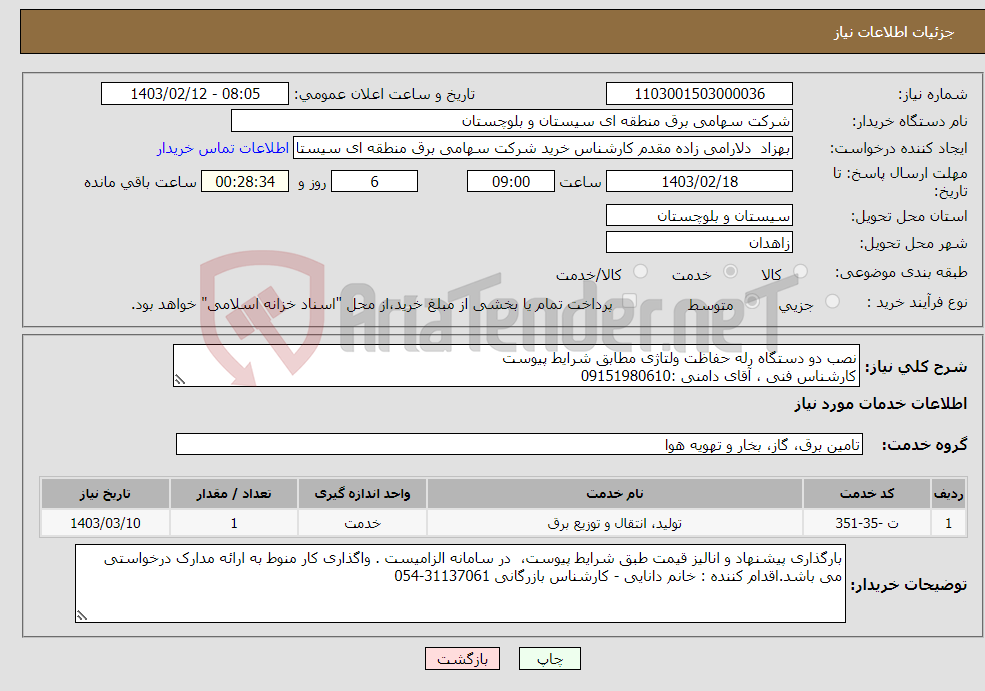 تصویر کوچک آگهی نیاز انتخاب تامین کننده-نصب دو دستگاه رله حفاظت ولتاژی مطابق شرایط پیوست کارشناس فنی ، آقای دامنی :09151980610 