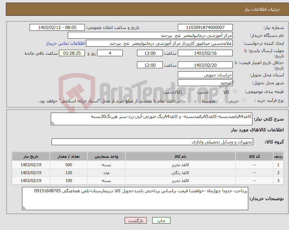 تصویر کوچک آگهی نیاز انتخاب تامین کننده-کاغذA4پانصدبسته-کاغذA5یکصدبسته- و کاغذA4رنگ صورتی-آبی-زرد-سبز هررنگ30بسته