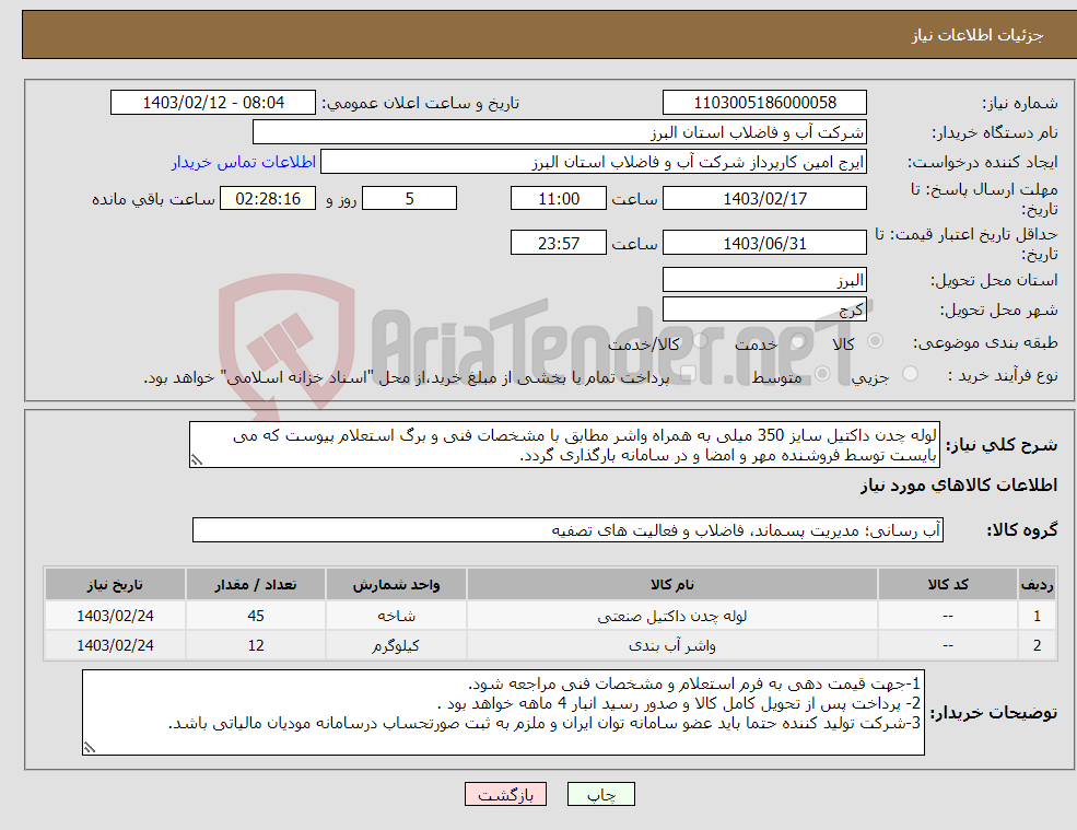 تصویر کوچک آگهی نیاز انتخاب تامین کننده-لوله چدن داکتیل سایز 350 میلی به همراه واشر مطابق با مشخصات فنی و برگ استعلام پیوست که می بایست توسط فروشنده مهر و امضا و در سامانه بارگذاری گردد. 