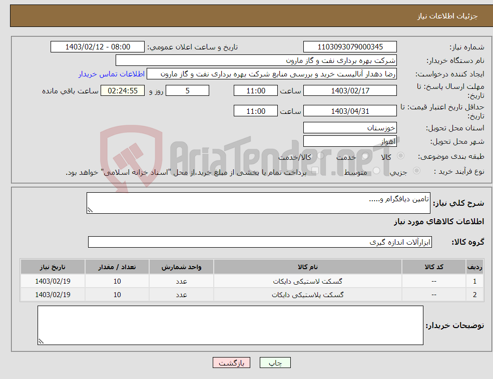 تصویر کوچک آگهی نیاز انتخاب تامین کننده-تامین دیافگرام و.....