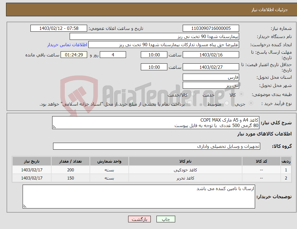 تصویر کوچک آگهی نیاز انتخاب تامین کننده-کاغذ A4 و A5 مارک COPI MAX 80 گرمی 500 عددی با توجه به فایل پیوست پرداخت غیر نقدی 40 روزه 