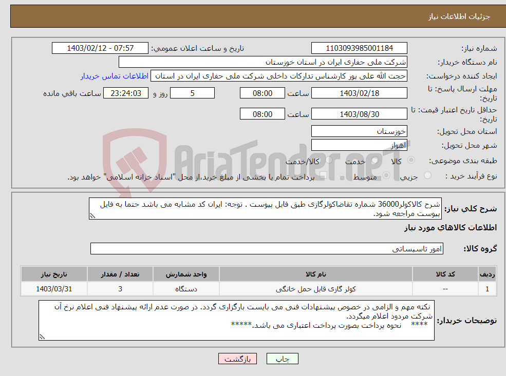 تصویر کوچک آگهی نیاز انتخاب تامین کننده-شرح کالاکولر36000 شماره تقاضاکولرگازی طبق فایل پیوست . توجه: ایران کد مشابه می باشد حتما به فایل پیوست مراجعه شود.