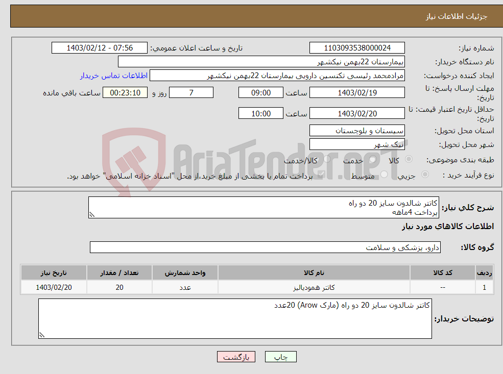تصویر کوچک آگهی نیاز انتخاب تامین کننده-کاتتر شالدون سایز 20 دو راه پرداخت 4ماهه هزینه ی حمل بار با فروشنده 09153453164 رئیسی