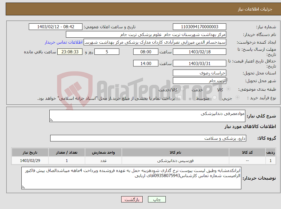 تصویر کوچک آگهی نیاز انتخاب تامین کننده-موادمصرفی دندانپزشکی