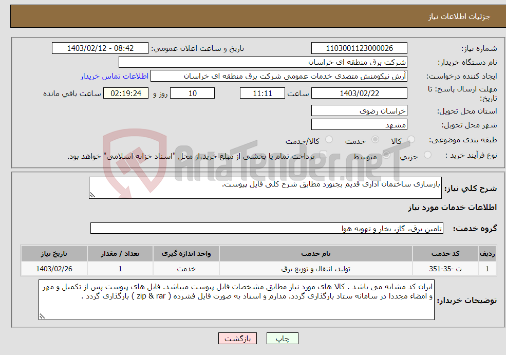 تصویر کوچک آگهی نیاز انتخاب تامین کننده-بازسازی ساختمان اداری قدیم بجنورد مطابق شرح کلی فایل پیوست.