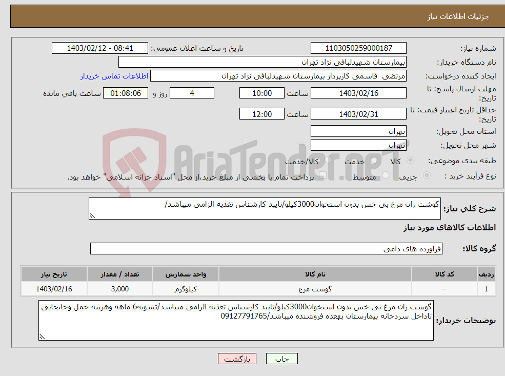 تصویر کوچک آگهی نیاز انتخاب تامین کننده-گوشت ران مرغ بی خس بدون استخوان3000کیلو/تایید کارشناس تغذیه الزامی میباشد/