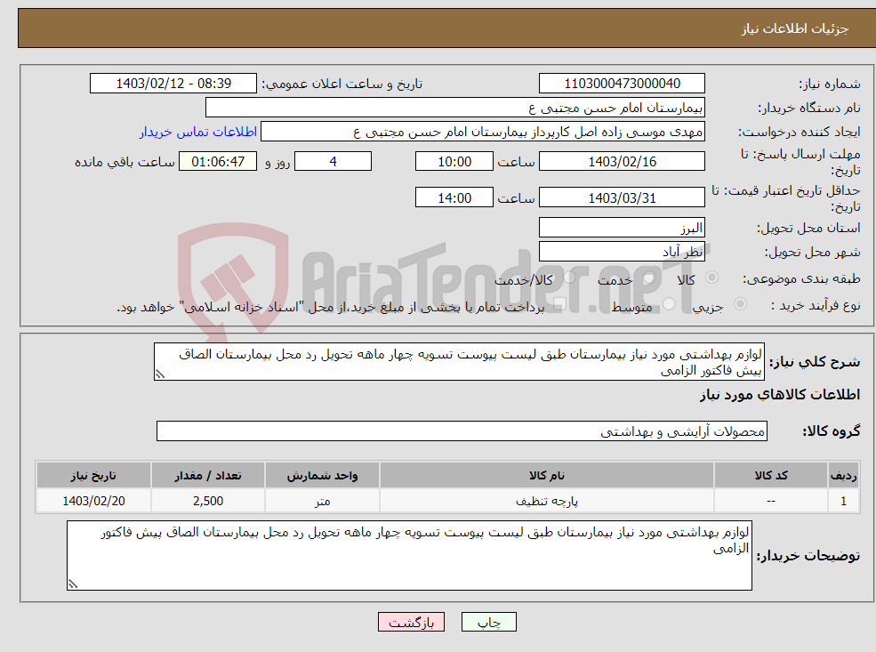 تصویر کوچک آگهی نیاز انتخاب تامین کننده-لوازم بهداشتی مورد نیاز بیمارستان طبق لیست پیوست تسویه چهار ماهه تحویل رد محل بیمارستان الصاق پیش فاکتور الزامی 