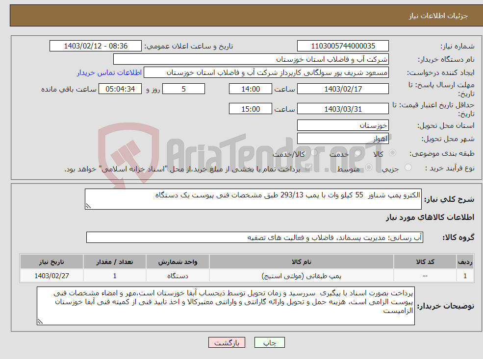 تصویر کوچک آگهی نیاز انتخاب تامین کننده-الکترو پمپ شناور 55 کیلو وات با پمپ 293/13 طبق مشخصات فنی پیوست یک دستگاه