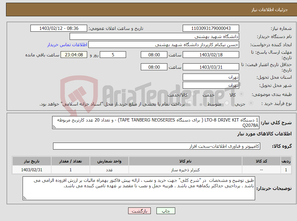 تصویر کوچک آگهی نیاز انتخاب تامین کننده-1 دستگاه LTO-8 DRIVE KIT ( برای دستگاه TAPE TANBERG NEOSERIES) - و تعداد 20 عدد کارتریج مربوطه Q2078A 