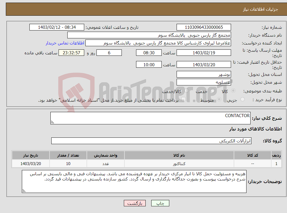 تصویر کوچک آگهی نیاز انتخاب تامین کننده-CONTACTOR