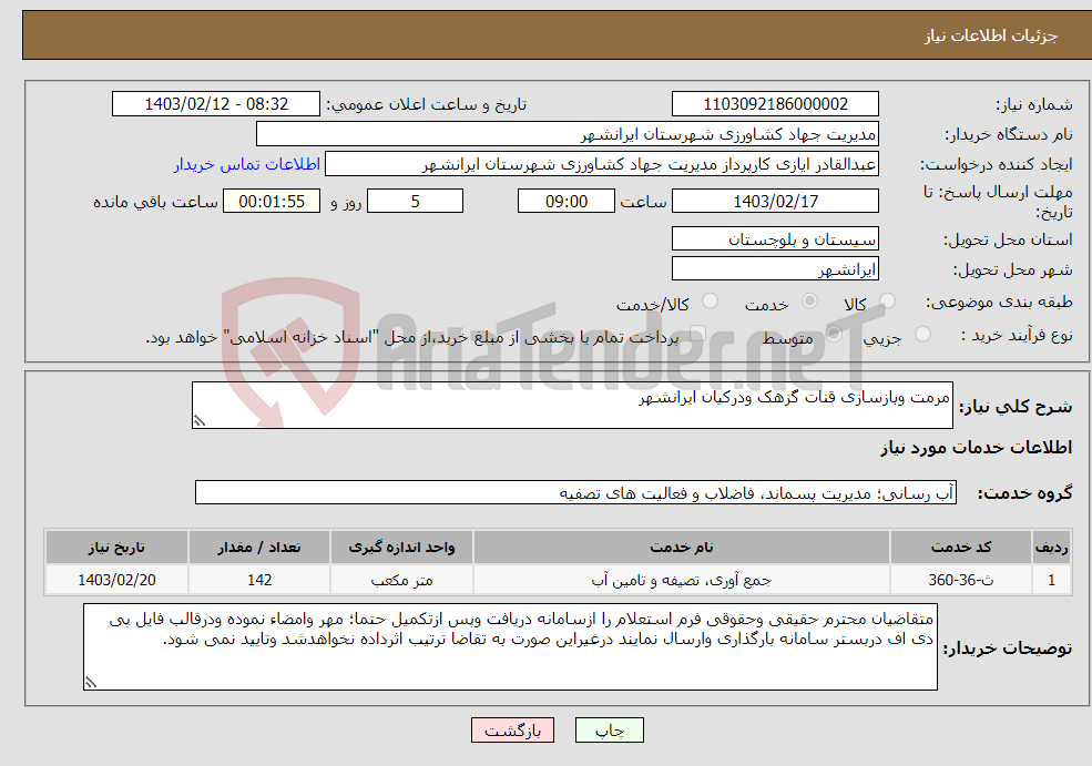 تصویر کوچک آگهی نیاز انتخاب تامین کننده-مرمت وبازسازی قنات گزهک ودرکیان ایرانشهر