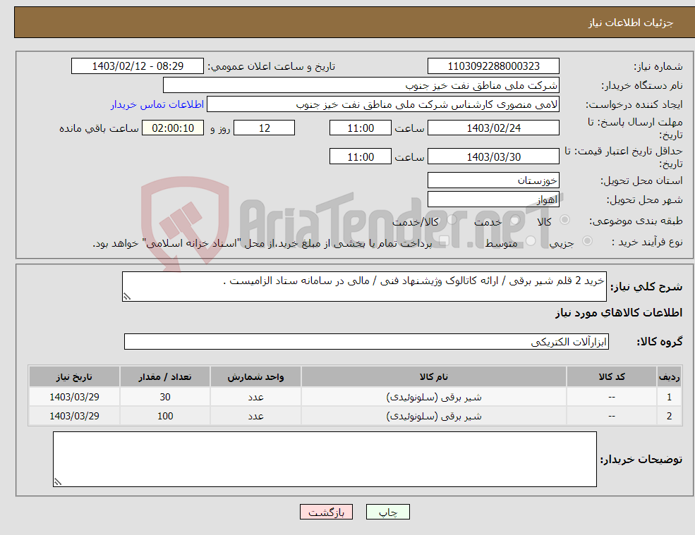 تصویر کوچک آگهی نیاز انتخاب تامین کننده-خرید 2 قلم شیر برقی / ارائه کاتالوک وژیشنهاد فنی / مالی در سامانه ستاد الزامیست .
