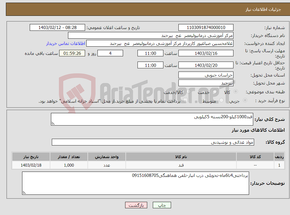 تصویر کوچک آگهی نیاز انتخاب تامین کننده-قند1000کیلو-200بسته 5کیلویی