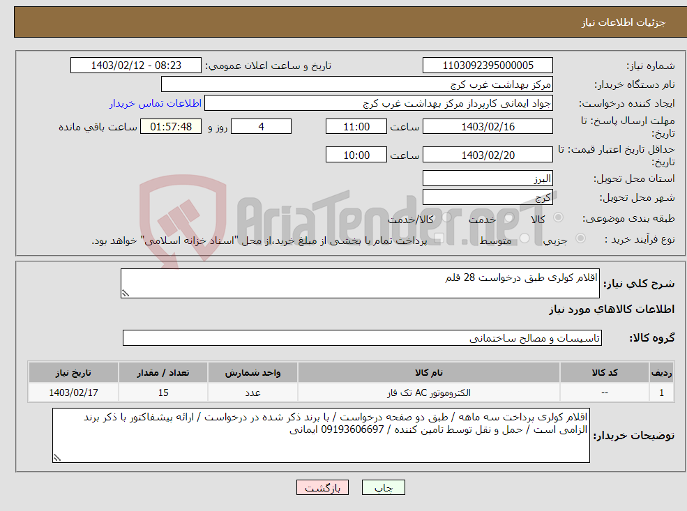 تصویر کوچک آگهی نیاز انتخاب تامین کننده-اقلام کولری طبق درخواست 28 قلم