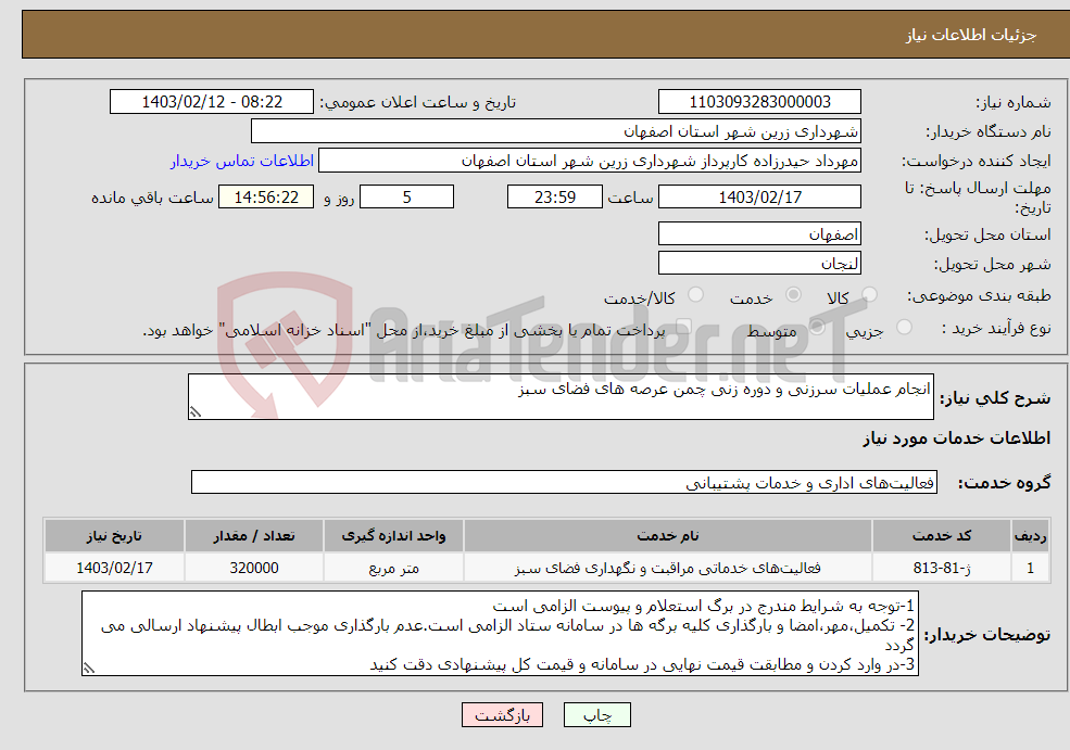 تصویر کوچک آگهی نیاز انتخاب تامین کننده-انجام عملیات سرزنی و دوره زنی چمن عرصه های فضای سبز