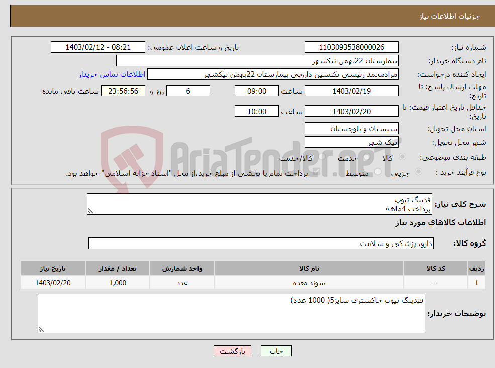 تصویر کوچک آگهی نیاز انتخاب تامین کننده-فدینگ تیوپ پرداخت 4ماهه هزینه ی حمل بار با فروشنده 09153453164 رئیسی