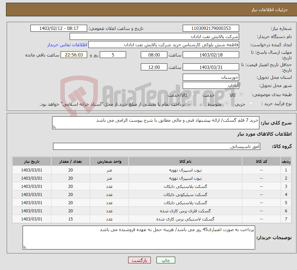 تصویر کوچک آگهی نیاز انتخاب تامین کننده-خرید 7 قلم گسکت/ ارائه پیشنهاد فنی و مالی مطابق با شرح پیوست الزامی می باشد