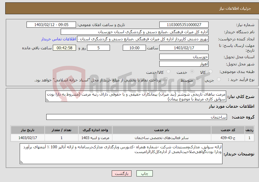 تصویر کوچک آگهی نیاز انتخاب تامین کننده-مرمت بناهای تاریخی شوشتر (بند میزان) پیمانکاران حقیقی و یا حقوقی دارای رتبه مرمت (مشروط به دارا بودن سوابق کاری مرتبط با موضوع پیمان) 