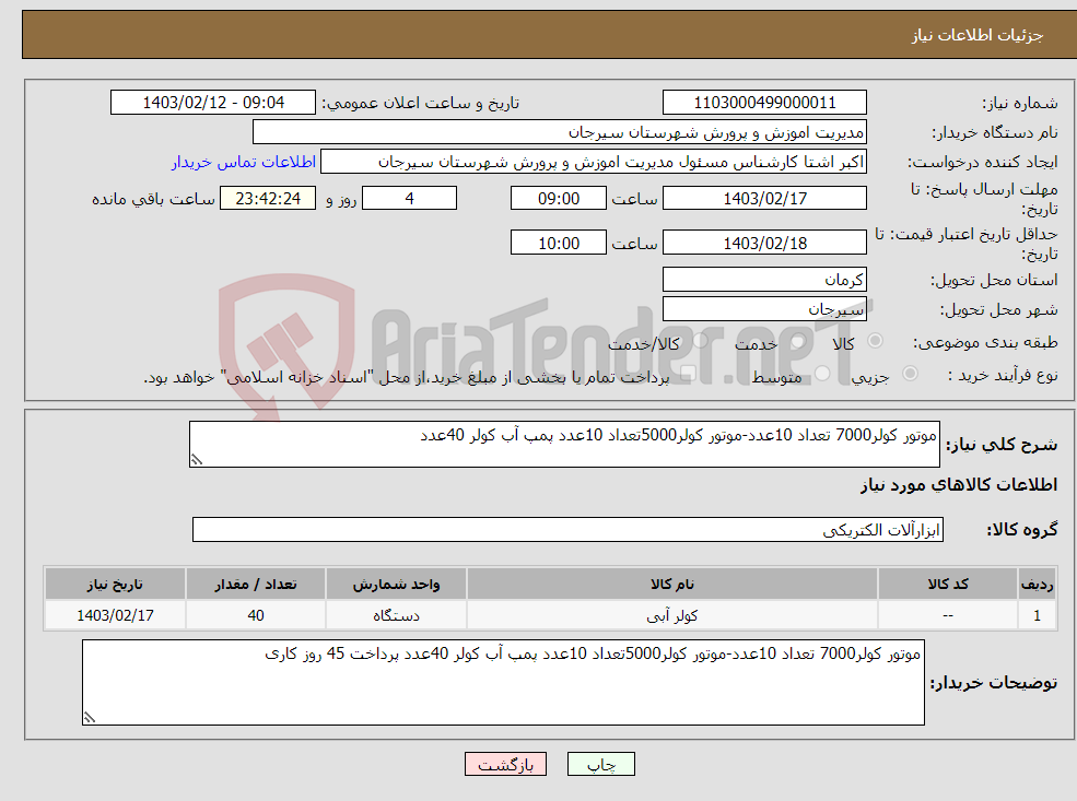 تصویر کوچک آگهی نیاز انتخاب تامین کننده-موتور کولر7000 تعداد 10عدد-موتور کولر5000تعداد 10عدد پمپ آب کولر 40عدد