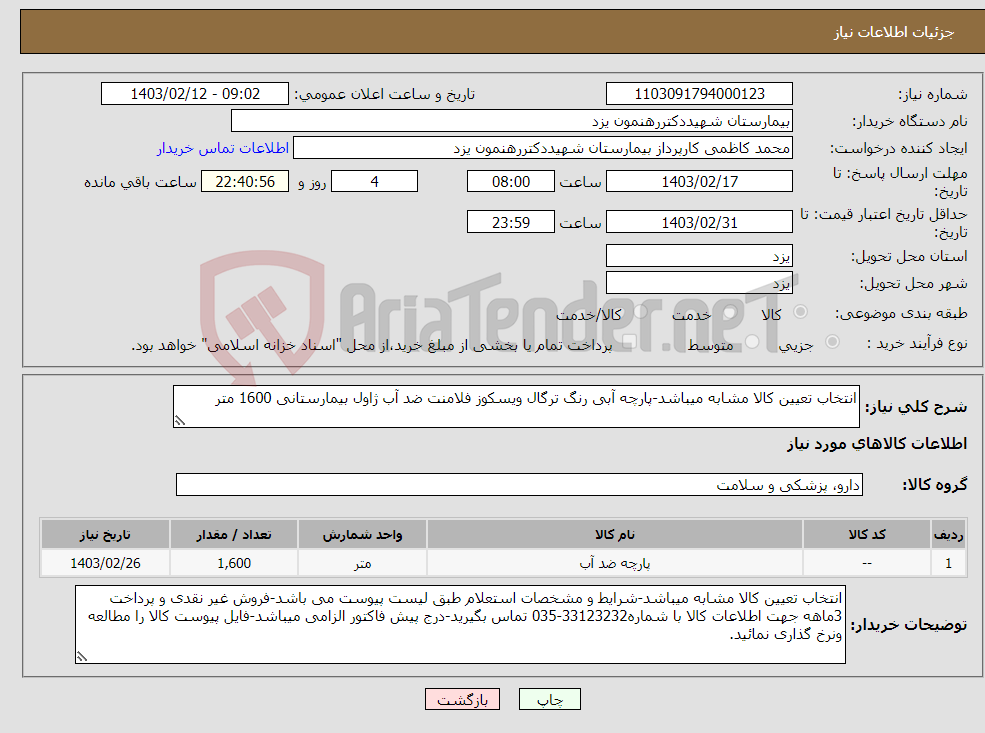 تصویر کوچک آگهی نیاز انتخاب تامین کننده-انتخاب تعیین کالا مشابه میباشد-پارچه آبی رنگ ترگال ویسکوز فلامنت ضد آب ژاول بیمارستانی 1600 متر