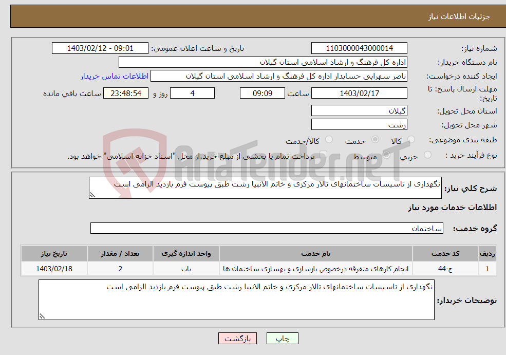 تصویر کوچک آگهی نیاز انتخاب تامین کننده-نگهداری از تاسیسات ساختمانهای تالار مرکزی و خاتم الانبیا رشت طبق پیوست فرم بازدید الزامی است