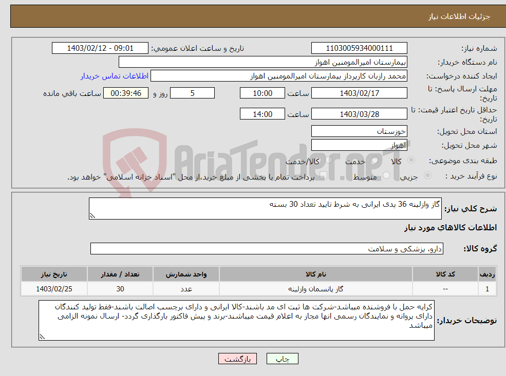 تصویر کوچک آگهی نیاز انتخاب تامین کننده-گاز وازلینه 36 پدی ایرانی به شرط تایید تعداد 30 بسته