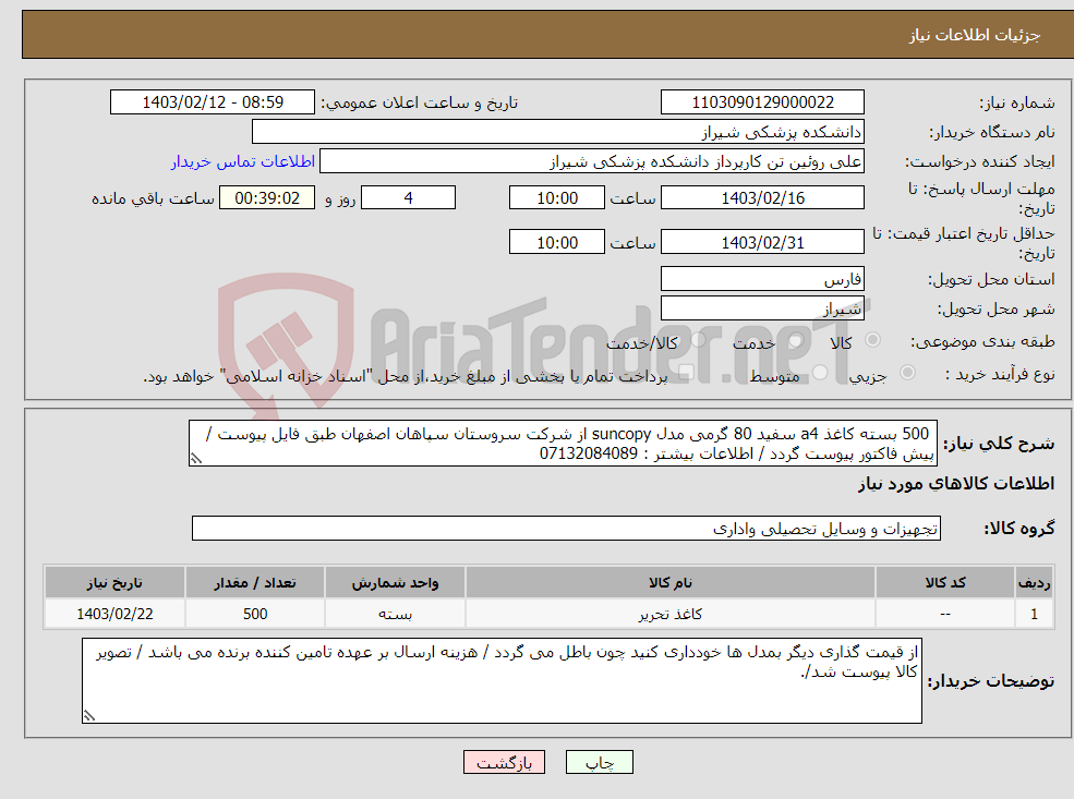 تصویر کوچک آگهی نیاز انتخاب تامین کننده- 500 بسته کاغذ a4 سفید 80 گرمی مدل suncopy از شرکت سروستان سپاهان اصفهان طبق فایل پیوست / پیش فاکتور پیوست گردد / اطلاعات بیشتر : 07132084089