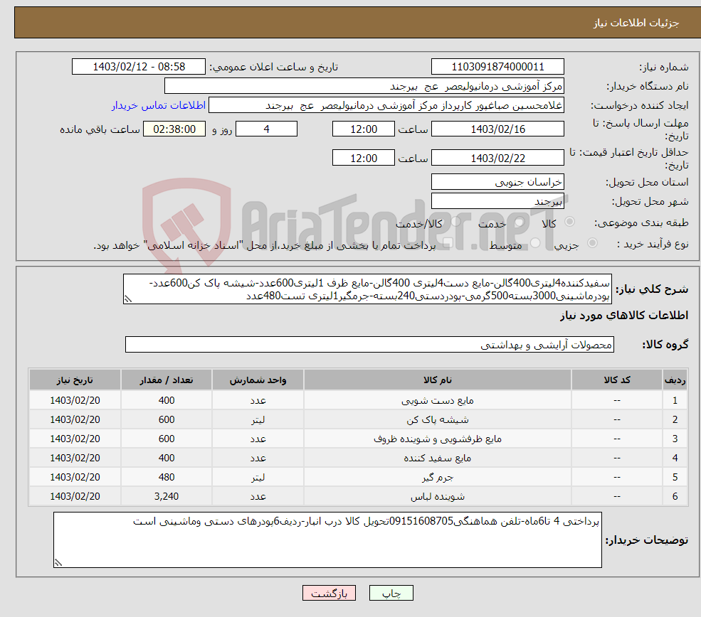 تصویر کوچک آگهی نیاز انتخاب تامین کننده-سفیدکننده4لیتری400گالن-مایع دست4لیتری 400گالن-مایع ظرف 1لیتری600عدد-شیشه پاک کن600عدد-پودرماشینی3000بسته500گرمی-پودردستی240بسته-جرمگیر1لیتری تست480عدد