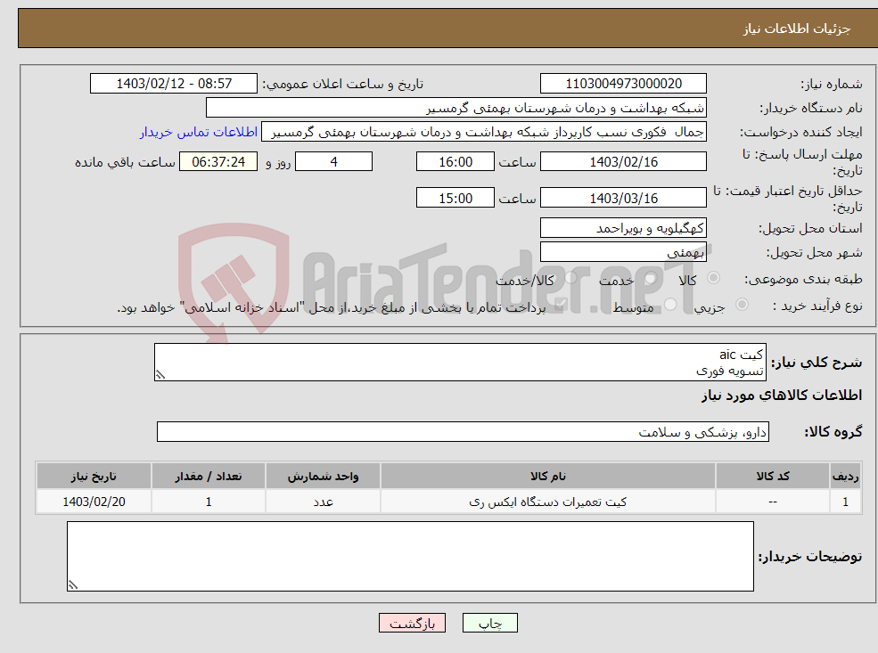 تصویر کوچک آگهی نیاز انتخاب تامین کننده-کیت aic تسویه فوری پیش فاکتور وشماره تماس الزامی میباشد تاییدیه باکارشناس مربوطه آقای خیران09169717300 