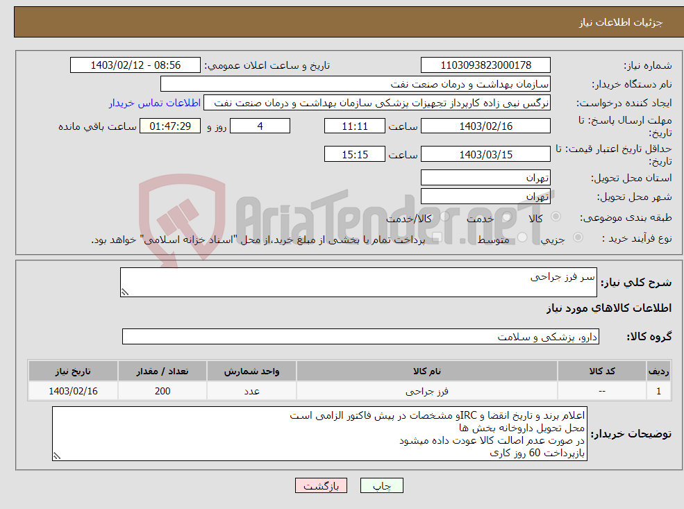 تصویر کوچک آگهی نیاز انتخاب تامین کننده-سر فرز جراحی 